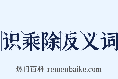 识乘除反义词是什么意思的图片